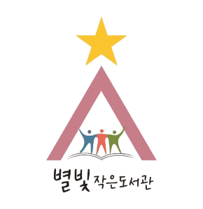 별빛작은도서관