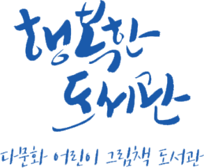 행복한도서관