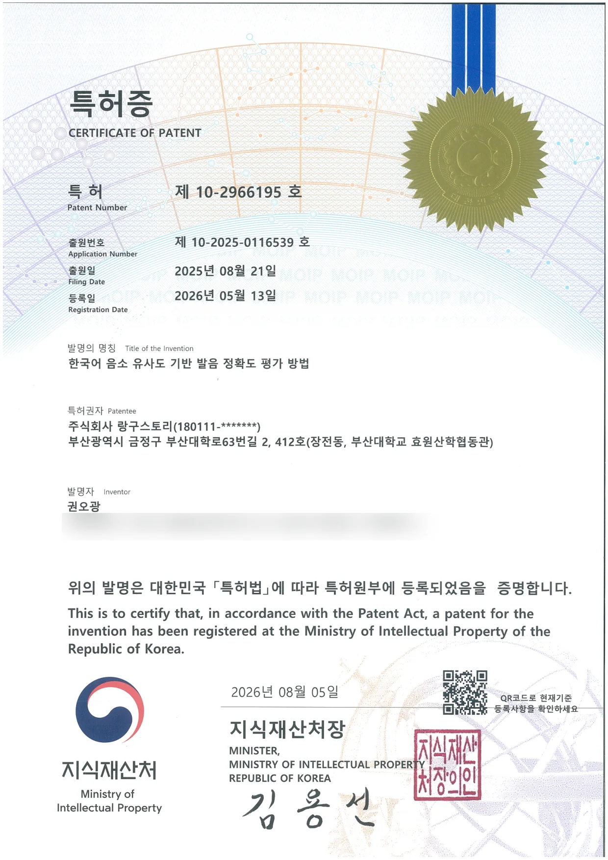 한국어 음소 유사도 기반 발음 정확도 평가 방법 특허증