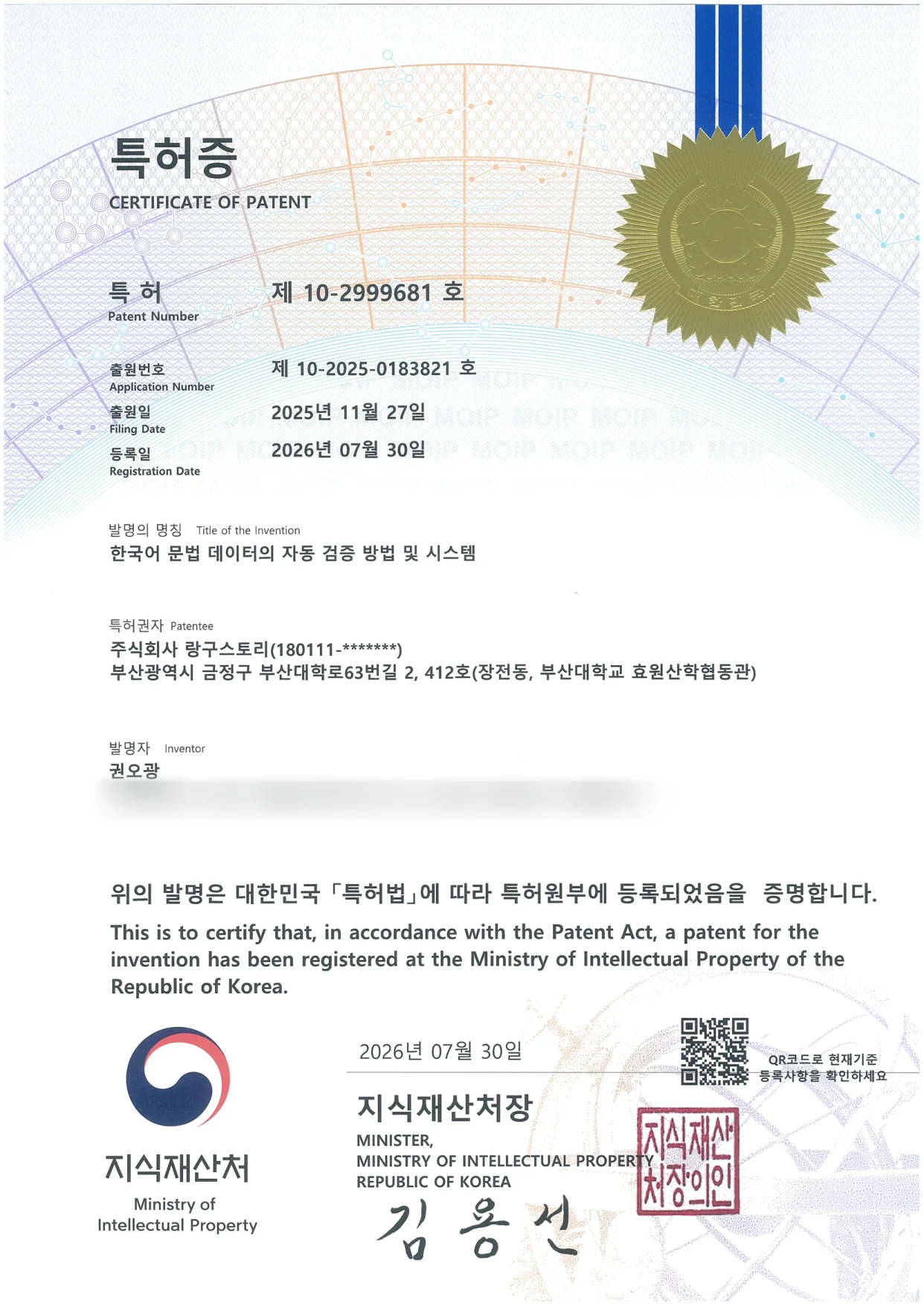 한국어 문법 데이터의 자동 검증 방법 및 시스템 특허증